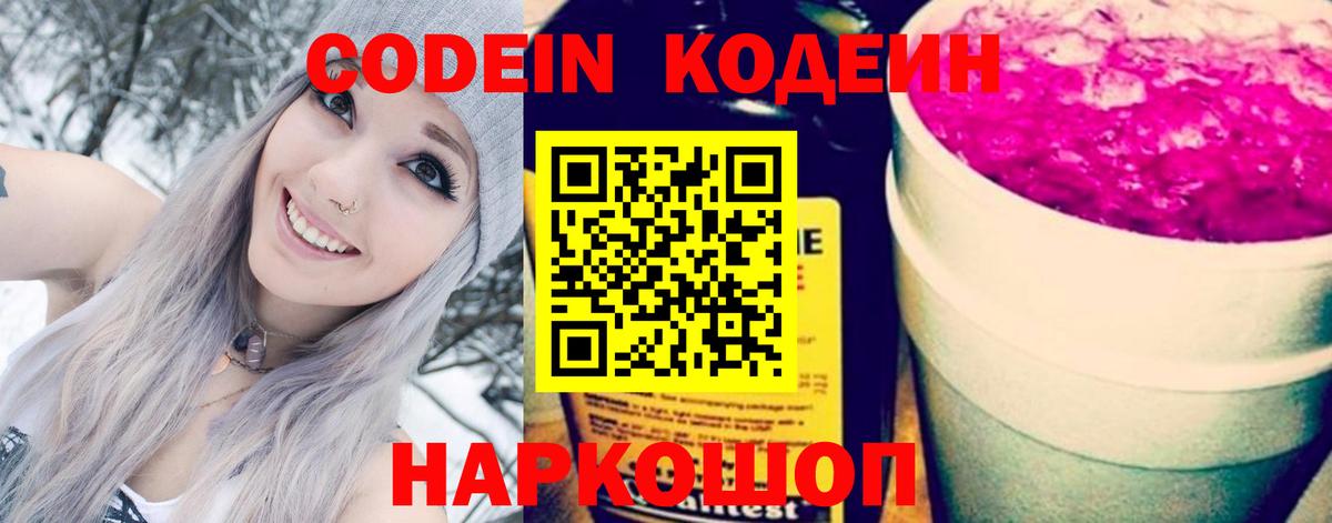 Codein напиток Lean (лин) Стрежевой
